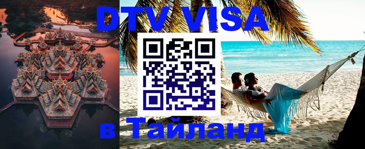 Стоимость и условия DTV визы — оформление в Таиланд под ключ - 