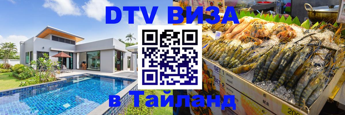 Электронная виза DTV в Тайланд Якутск 