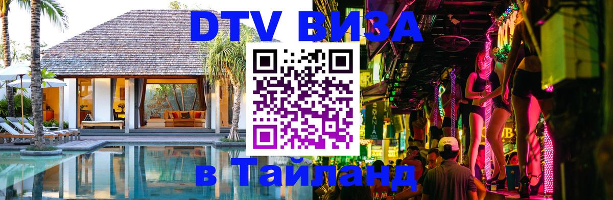 Как сделать DTV визу в Тайланд 